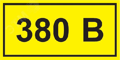 Знак безопасности символ 380В 90х38
