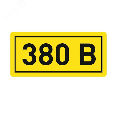 Наклейка 380В 20х40мм PROxima