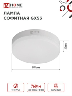 Лампа светодиодная LED-GX53-VC 8Вт 230В 6500К 760Лм IN HOME