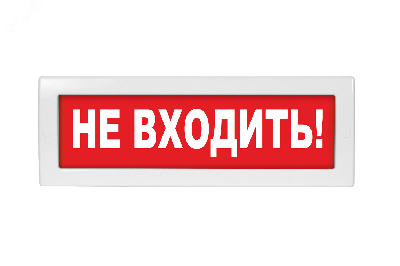 Оповещатель световой с резервным источником питания Молния-220 Не входить! красный фон. Оповещатель световой, 220В