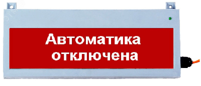 Табло световое Сфера уличное исполнение 12-24В АВТОМАТИКА ОТКЛЮЧЕНА,  белый текст, красный фо н