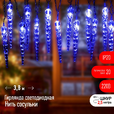 Гирлянда нить Сосульки, синий, 3,8 м, 220 V, длина провода 1,5 м, 20 LED, IP20 ЕGNIG - IC ЭРА